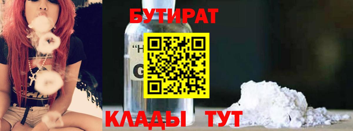 БУТИРАТ бутик Южноуральск